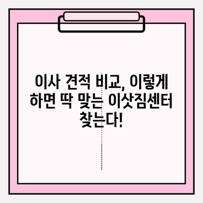 이사 견적 꼼꼼히 비교하고, 딱 맞는 이삿짐센터 찾기| 포장 이사 & 이삿짐센터 견적 비교 가이드 | 이사 전 체크리스트, 업체 추천, 꿀팁