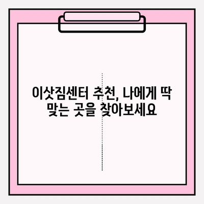 이사 견적 꼼꼼히 비교하고, 딱 맞는 이삿짐센터 찾기| 포장 이사 & 이삿짐센터 견적 비교 가이드 | 이사 전 체크리스트, 업체 추천, 꿀팁