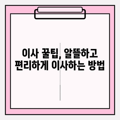 이사 견적 꼼꼼히 비교하고, 딱 맞는 이삿짐센터 찾기| 포장 이사 & 이삿짐센터 견적 비교 가이드 | 이사 전 체크리스트, 업체 추천, 꿀팁