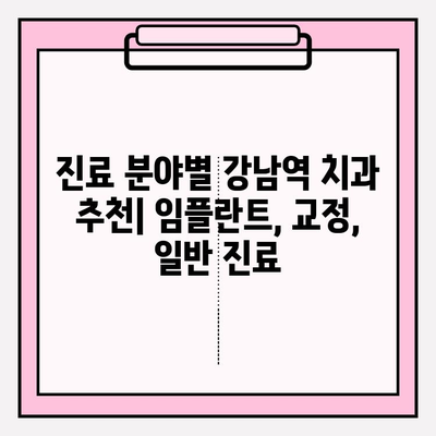 강남역 치과 추천| 신뢰성 있는 정보로 나에게 딱 맞는 치과 찾기 | 강남역, 치과, 추천, 정보, 비교, 후기