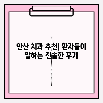 안산 치과 선택, 차이를 통해 얻는 통찰력 | 안산 치과 추천, 비교 가이드, 치과 선택 팁