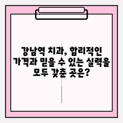 강남역 치과 추천| 신뢰성 있는 정보로 나에게 딱 맞는 치과 찾기 | 강남역, 치과, 추천, 정보, 비교, 후기
