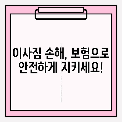 이사짐 손해 보상, 꼼꼼히 따져보세요| 이사짐 손해 보험과 보상규정의 관계 | 이사짐센터, 보상, 손해, 보험, 규정