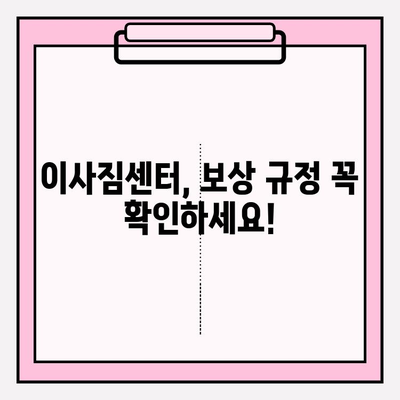 이사짐 손해 보상, 꼼꼼히 따져보세요| 이사짐 손해 보험과 보상규정의 관계 | 이사짐센터, 보상, 손해, 보험, 규정
