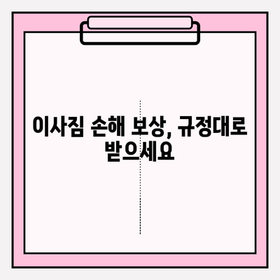 이사짐 손해 보상, 꼼꼼히 따져보세요| 이사짐 손해 보험과 보상규정의 관계 | 이사짐센터, 보상, 손해, 보험, 규정
