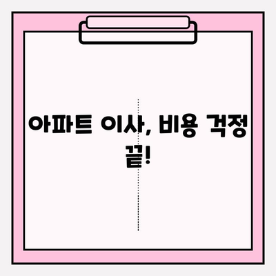 아파트 이사짐 비용 비교| 업체 평가 & 순위 | 이사짐센터 추천, 가격 견적, 이사 비용 절약 팁