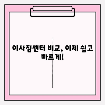 아파트 이사짐 비용 비교| 업체 평가 & 순위 | 이사짐센터 추천, 가격 견적, 이사 비용 절약 팁