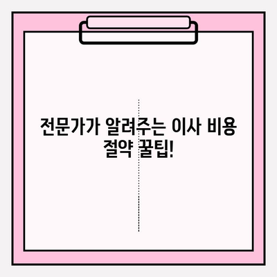 아파트 이사짐 비용 비교| 업체 평가 & 순위 | 이사짐센터 추천, 가격 견적, 이사 비용 절약 팁