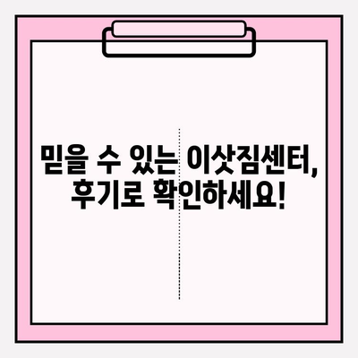 포장 이사 비용 & 이삿짐센터 후기 비교| 지역별 가격 정보 및 추천 센터