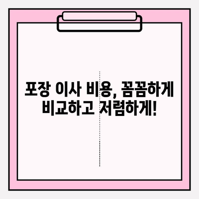 포장 이사 비용 & 이삿짐센터 후기 비교| 지역별 가격 정보 및 추천 센터