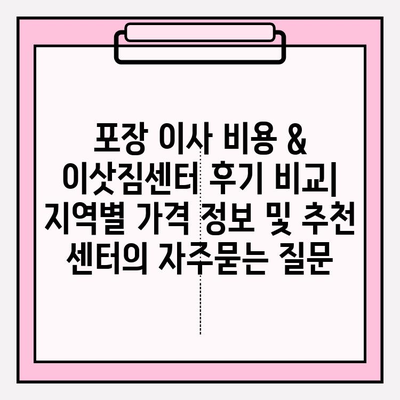 포장 이사 비용 & 이삿짐센터 후기 비교| 지역별 가격 정보 및 추천 센터