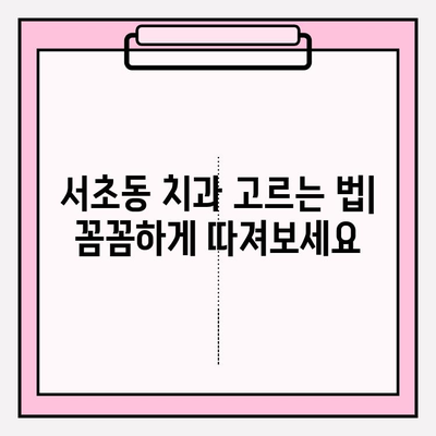 서초 치과 추천| 문제 없이 잘하는 곳 찾는 꿀팁 | 서초구, 치과 선택, 추천 정보, 진료 후기