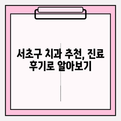 서초 치과 추천| 문제 없이 잘하는 곳 찾는 꿀팁 | 서초구, 치과 선택, 추천 정보, 진료 후기