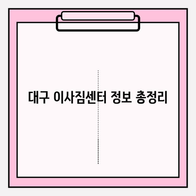 대구 이사짐센터 정보 총정리| 비교, 추천, 가격 정보까지 한눈에 | 이사짐센터, 대구 이사, 이사견적