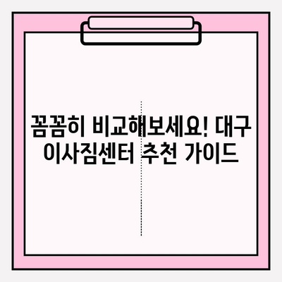 대구 이사짐센터 정보 총정리| 비교, 추천, 가격 정보까지 한눈에 | 이사짐센터, 대구 이사, 이사견적