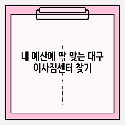 대구 이사짐센터 정보 총정리| 비교, 추천, 가격 정보까지 한눈에 | 이사짐센터, 대구 이사, 이사견적