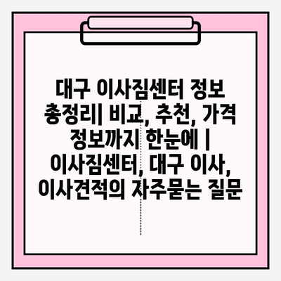 대구 이사짐센터 정보 총정리| 비교, 추천, 가격 정보까지 한눈에 | 이사짐센터, 대구 이사, 이사견적