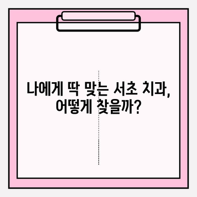 서초 치과 추천| 문제 없이 잘하는 곳 찾는 꿀팁 | 서초구, 치과 선택, 추천 정보, 진료 후기