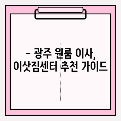 광주 원룸 이사, 용달 비용 얼마나 들까요? | 이삿짐센터 추천, 가격 비교, 꿀팁