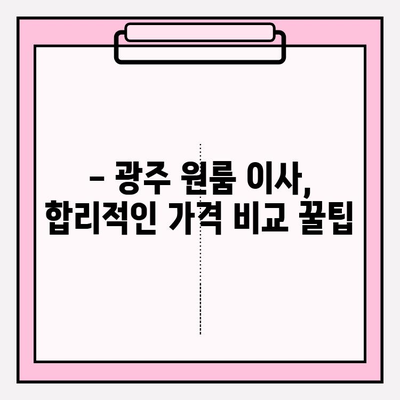 광주 원룸 이사, 용달 비용 얼마나 들까요? | 이삿짐센터 추천, 가격 비교, 꿀팁