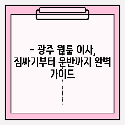 광주 원룸 이사, 용달 비용 얼마나 들까요? | 이삿짐센터 추천, 가격 비교, 꿀팁