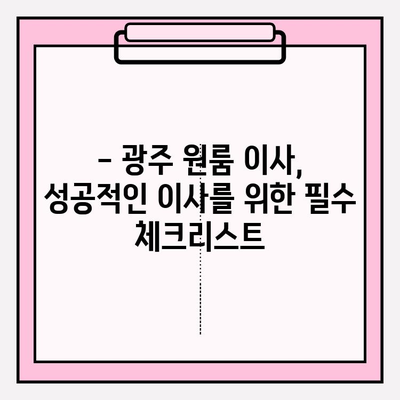 광주 원룸 이사, 용달 비용 얼마나 들까요? | 이삿짐센터 추천, 가격 비교, 꿀팁