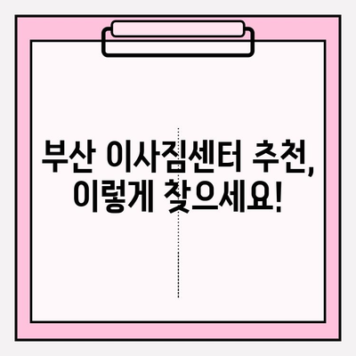 부산 이사짐센터 추천| 깔끔하고 신속한 이사, 이렇게 찾으세요! | 부산, 이사, 짐센터, 추천, 깔끔, 신속