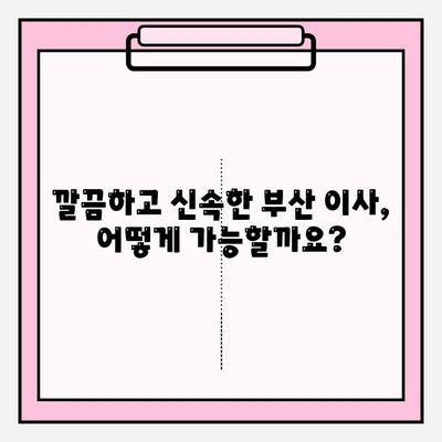 부산 이사짐센터 추천| 깔끔하고 신속한 이사, 이렇게 찾으세요! | 부산, 이사, 짐센터, 추천, 깔끔, 신속