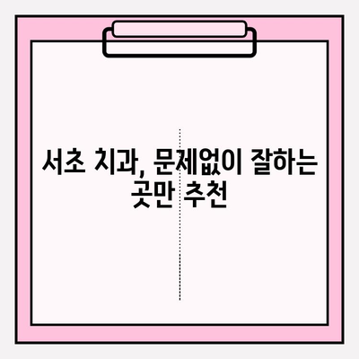 서초 치과 추천| 문제 없이 잘하는 곳 찾는 꿀팁 | 서초구, 치과 선택, 추천 정보, 진료 후기