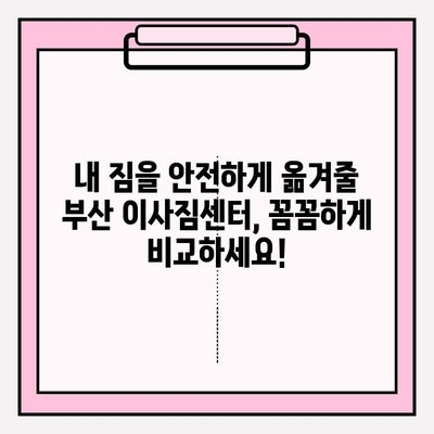 부산 이사짐센터 추천| 깔끔하고 신속한 이사, 이렇게 찾으세요! | 부산, 이사, 짐센터, 추천, 깔끔, 신속