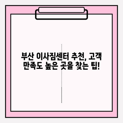 부산 이사짐센터 추천| 깔끔하고 신속한 이사, 이렇게 찾으세요! | 부산, 이사, 짐센터, 추천, 깔끔, 신속