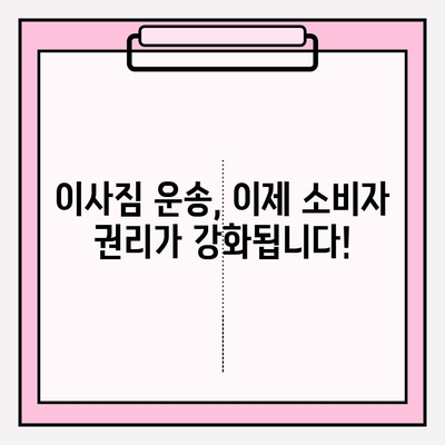 이삿짐 운송 소비자 보호, 법 개정으로 강화된 권리 찾기 | 이사, 소비자 권익, 법률 개정, 보호