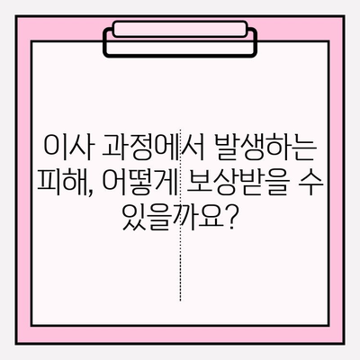 이삿짐 운송 소비자 보호, 법 개정으로 강화된 권리 찾기 | 이사, 소비자 권익, 법률 개정, 보호