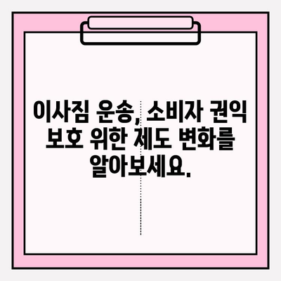 이삿짐 운송 소비자 보호, 법 개정으로 강화된 권리 찾기 | 이사, 소비자 권익, 법률 개정, 보호