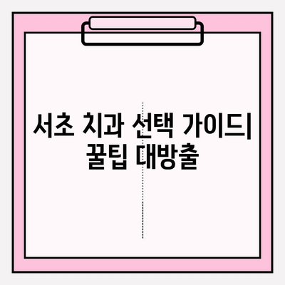 서초 치과 추천| 문제 없이 잘하는 곳 찾는 꿀팁 | 서초구, 치과 선택, 추천 정보, 진료 후기