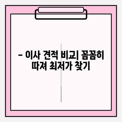 포장이사 견적 비교 & 이사 체크리스트 완벽 가이드 | 이삿짐센터 추천, 이사 준비, 이사 비용 절약