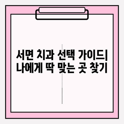 서면 지역 치과 찾기| 나에게 딱 맞는 치과 선택 가이드 | 서면, 치과, 추천, 정보, 진료