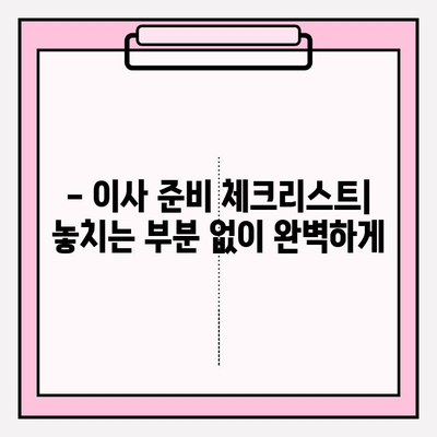 포장이사 견적 비교 & 이사 체크리스트 완벽 가이드 | 이삿짐센터 추천, 이사 준비, 이사 비용 절약