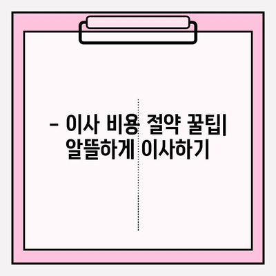 포장이사 견적 비교 & 이사 체크리스트 완벽 가이드 | 이삿짐센터 추천, 이사 준비, 이사 비용 절약