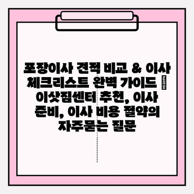 포장이사 견적 비교 & 이사 체크리스트 완벽 가이드 | 이삿짐센터 추천, 이사 준비, 이사 비용 절약