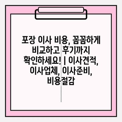 포장 이사 비용, 꼼꼼하게 비교하고 후기까지 확인하세요! | 이사견적, 이사업체, 이사준비, 비용절감