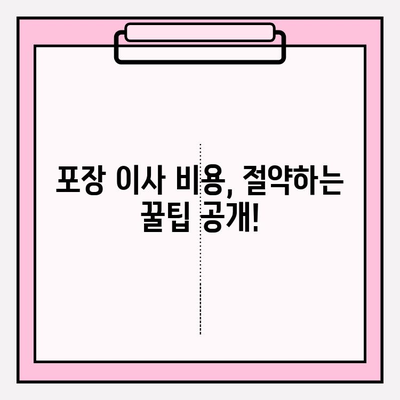 포장 이사 비용, 꼼꼼하게 비교하고 후기까지 확인하세요! | 이사견적, 이사업체, 이사준비, 비용절감