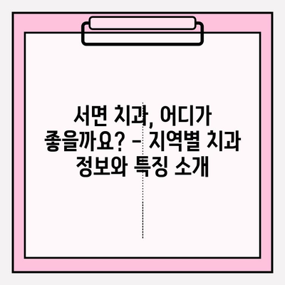 서면 지역 치과 찾기| 나에게 딱 맞는 치과 선택 가이드 | 서면, 치과, 추천, 정보, 진료