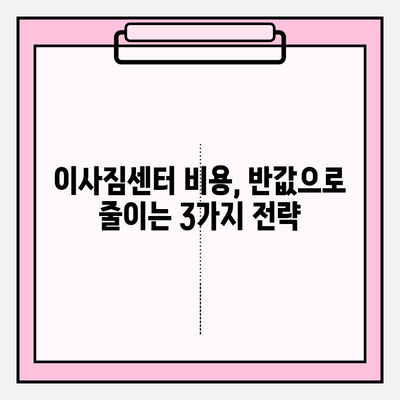 이사짐센터 비용 절약, 3가지 전략으로 반값 이사 가능할까? | 이사짐센터 비교견적, 이사짐센터 추천, 이사비용 줄이기