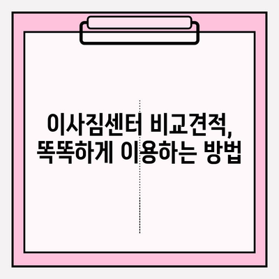 이사짐센터 비용 절약, 3가지 전략으로 반값 이사 가능할까? | 이사짐센터 비교견적, 이사짐센터 추천, 이사비용 줄이기