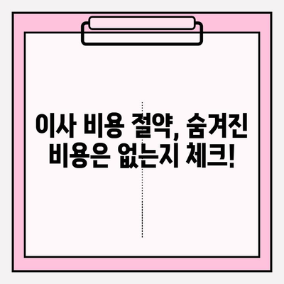 이사짐센터 비용 절약, 3가지 전략으로 반값 이사 가능할까? | 이사짐센터 비교견적, 이사짐센터 추천, 이사비용 줄이기