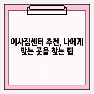 이사짐센터 비용 절약, 3가지 전략으로 반값 이사 가능할까? | 이사짐센터 비교견적, 이사짐센터 추천, 이사비용 줄이기