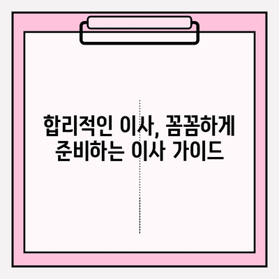 이사짐센터 비용 절약, 3가지 전략으로 반값 이사 가능할까? | 이사짐센터 비교견적, 이사짐센터 추천, 이사비용 줄이기