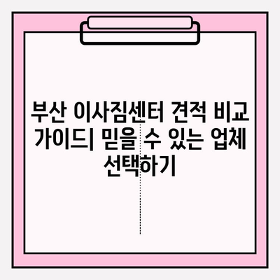 부산 이사짐센터 견적 비교 가이드| 믿을 수 있는 업체 선택하기 | 이사짐센터 추천, 이삿짐센터 비용, 부산 이사 견적