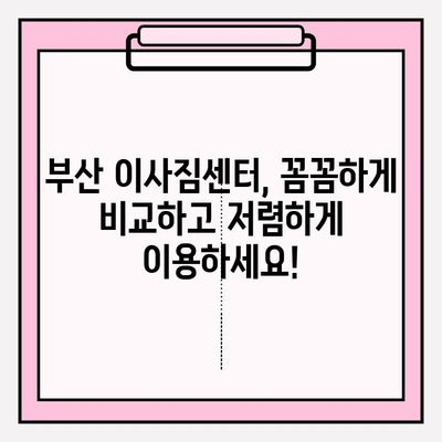 부산 이사짐센터 견적 비교 가이드| 믿을 수 있는 업체 선택하기 | 이사짐센터 추천, 이삿짐센터 비용, 부산 이사 견적